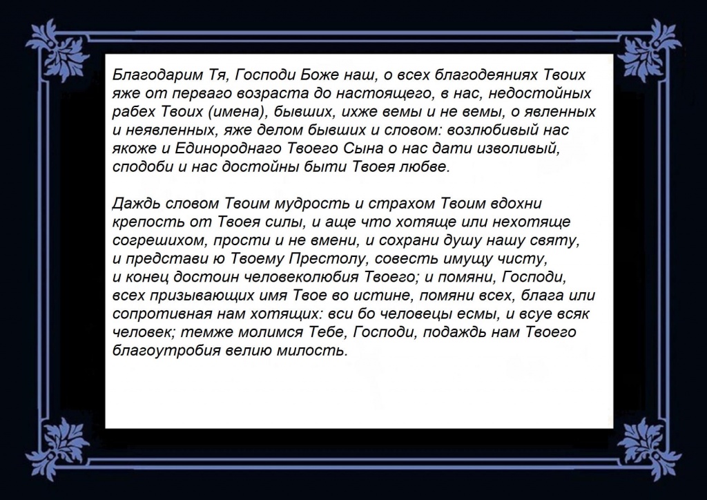 Молитва благодарение за всякое благодеяние