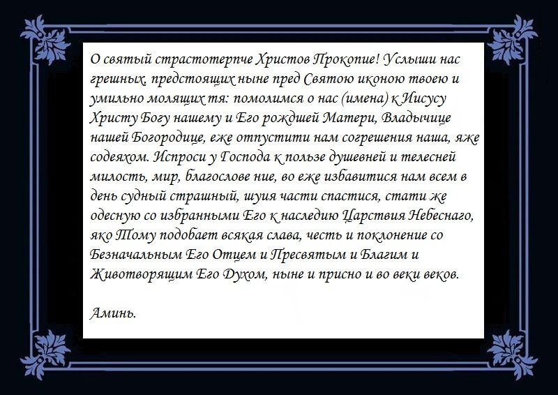Молитва водителя Прокопию.jpg Молитва водителя Прокопию.jpg