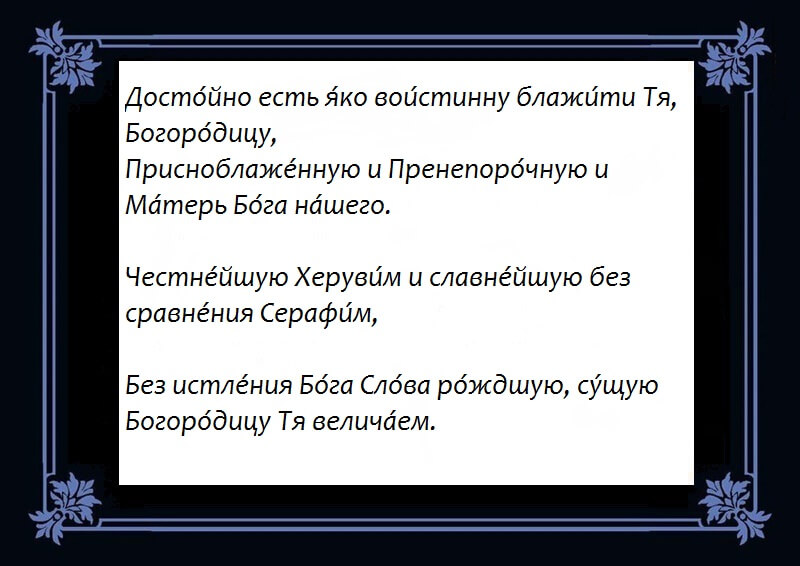 Молитва Достойно есть текст на церковнословянском.jpg Молитва Достойно есть текст на церковнословянском.jpg