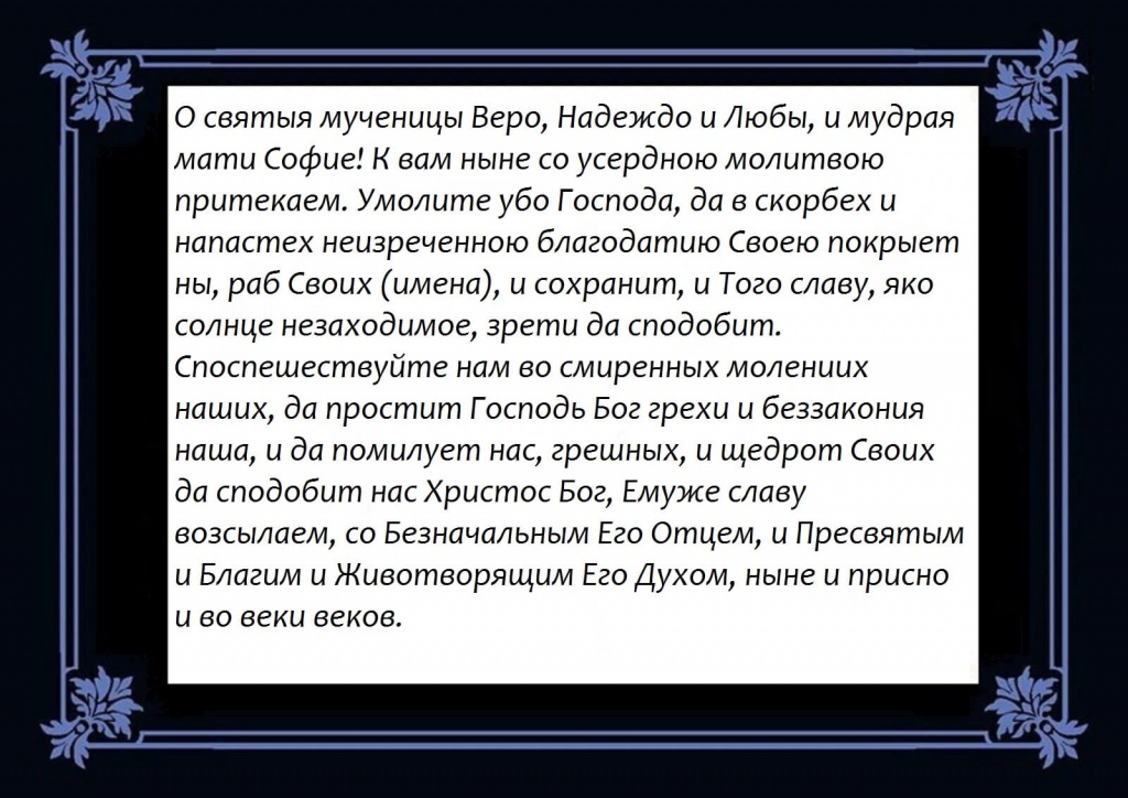 Молитва Вере, Надежде, Любови и матери их Софии об укреплении веры.jpg Молитва Вере, Надежде, Любови и матери их Софии об укреплении веры.jpg