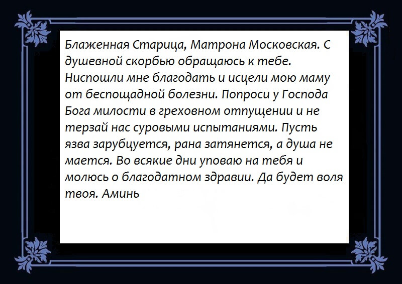 Самые сильные молитва матронушки. Молитва Матроне о здравии и исцелении мамы. Молитва Матроне Московской о здоровье мамы. Молитва Матроне Московской об исцелении от болезни мамы. Молитва Матроне Московской о здоровье мамы сильные.