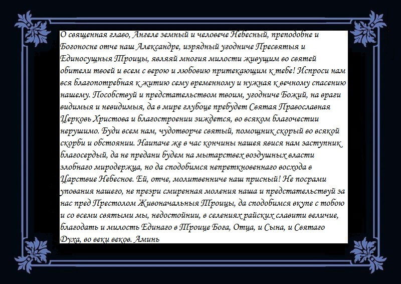 Молитва святому Александру Свирскому о рождении сына.jpg Молитва святому Александру Свирскому о рождении сына.jpg