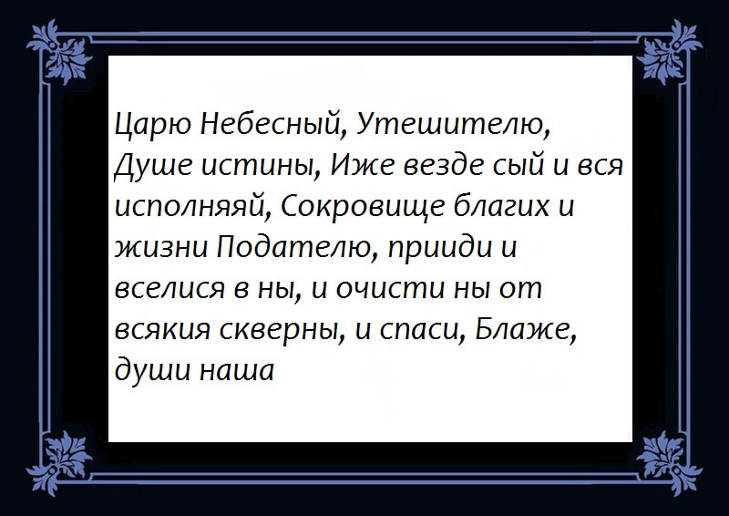 Молитва матроне московской о здравии и исцелении. Царю Небесный Утешителю душе истины. Царю Небесный Утешителю молитва. Молитва о здравии матери Матроне Московской. Царю Небесный Утешителю душе истины текст.