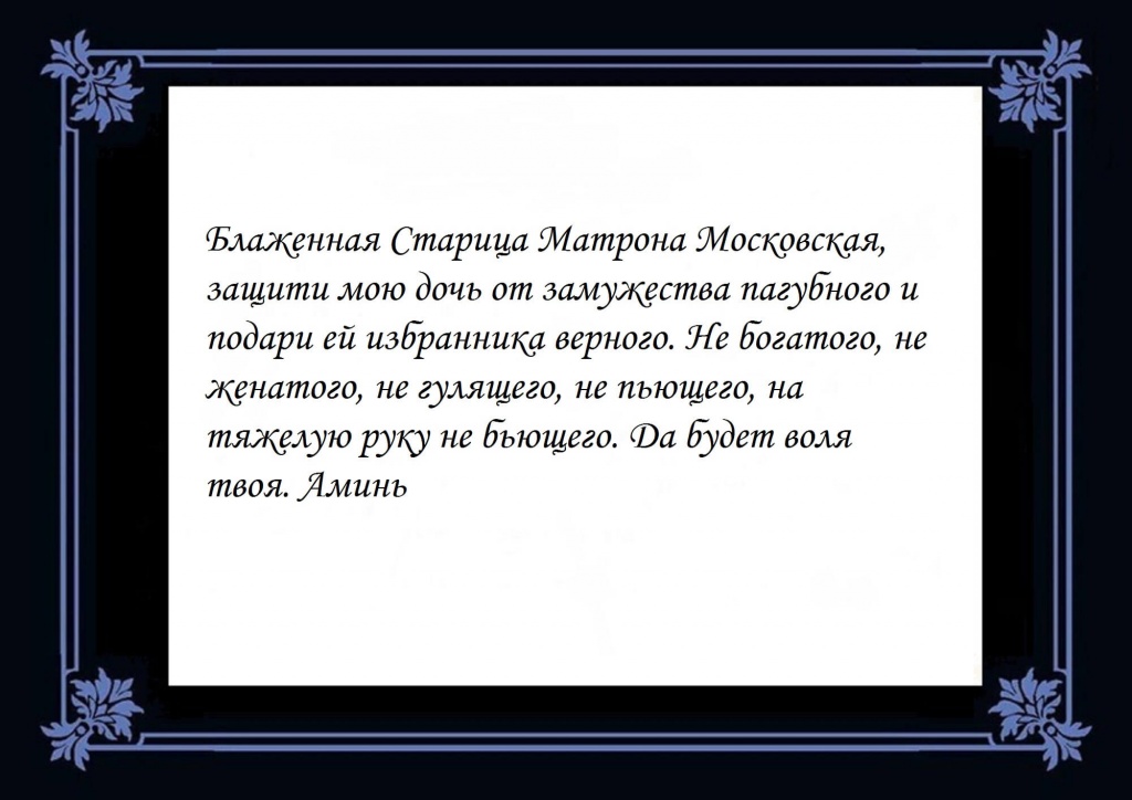 Молитва Матроне о замужестве дочери.jpg Молитва Матроне о замужестве дочери.jpg