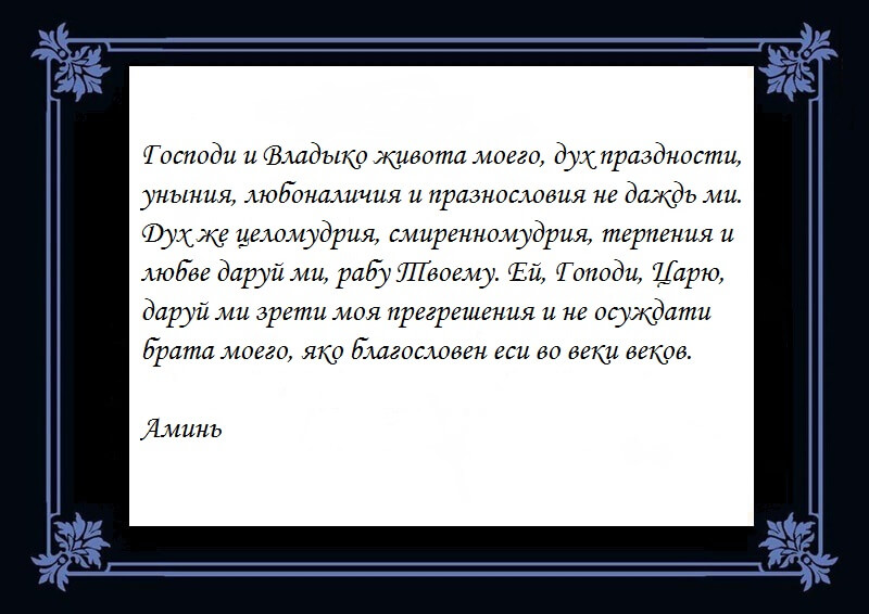 Молитва ефрема сирина текст читать. Чтение великопостной молитвы преподобного Ефрема Сирина.. Покаянная молитва Ефрема Сирина. Молитва Святого Ефрема Сирина Господи и Владыко живота моего.