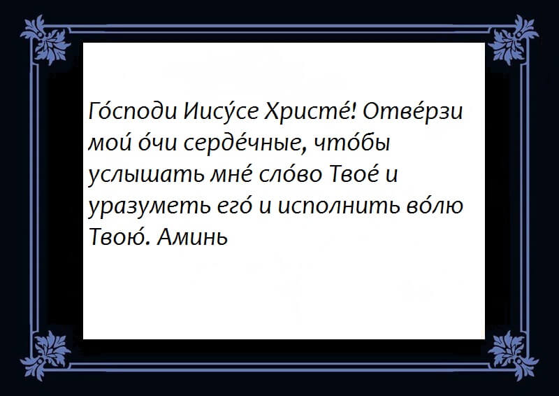 Молитва читать библию. Молитва перед и после чтения Евангелия. Молитва Иоанна Златоуста перед чтением Евангелия. Молитва перед чтением деяний апостолов дома.
