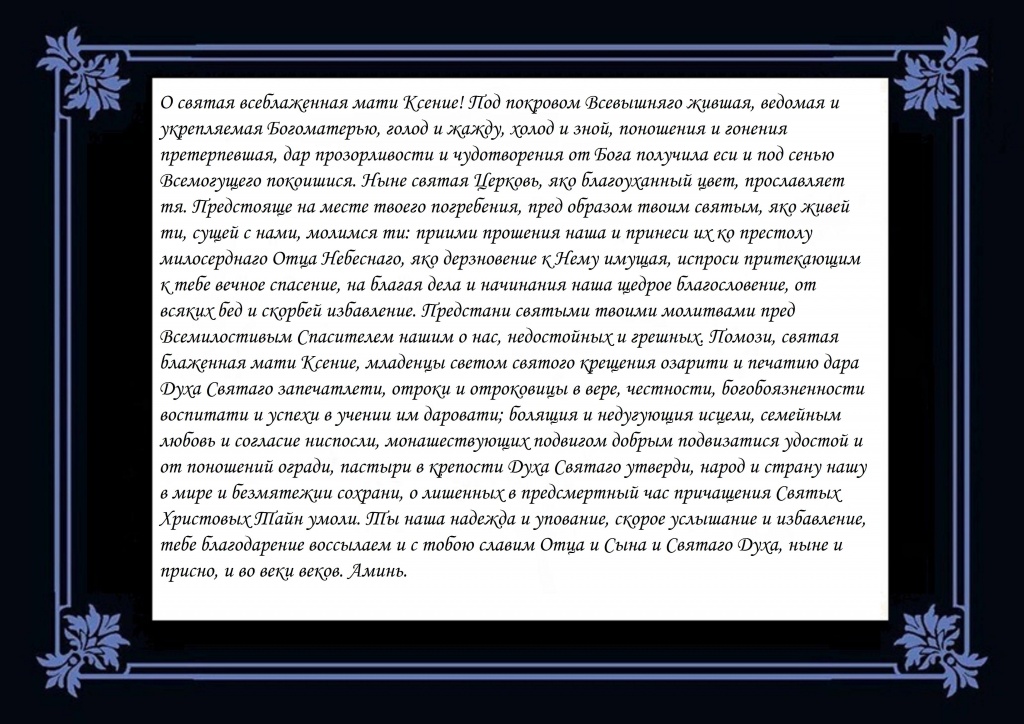 Молитвы Ксении Петербургской о замужестве и о даровании детей.jpg Молитвы Ксении Петербургской о замужестве и о даровании детей.jpg