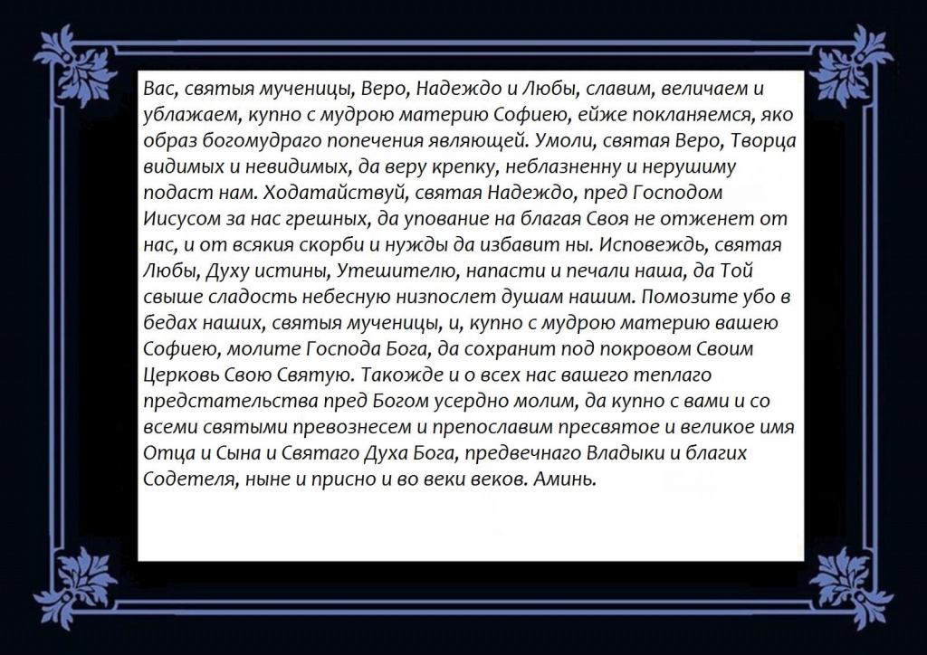 Молитва Вере, Надежде, Любови и матери их Софии о замужестве.jpg Молитва Вере, Надежде, Любови и матери их Софии о замужестве.jpg