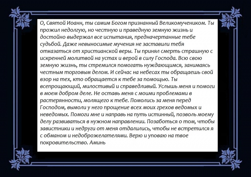 Молитва Иоанну Сочавскому на успешную торговлю текст.jpg Молитва Иоанну Сочавскому на успешную торговлю текст.jpg