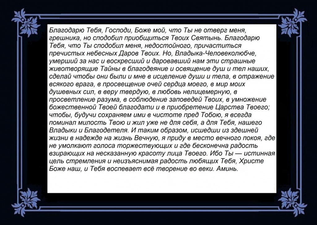 Молитва благодарение за всякое благодеяние