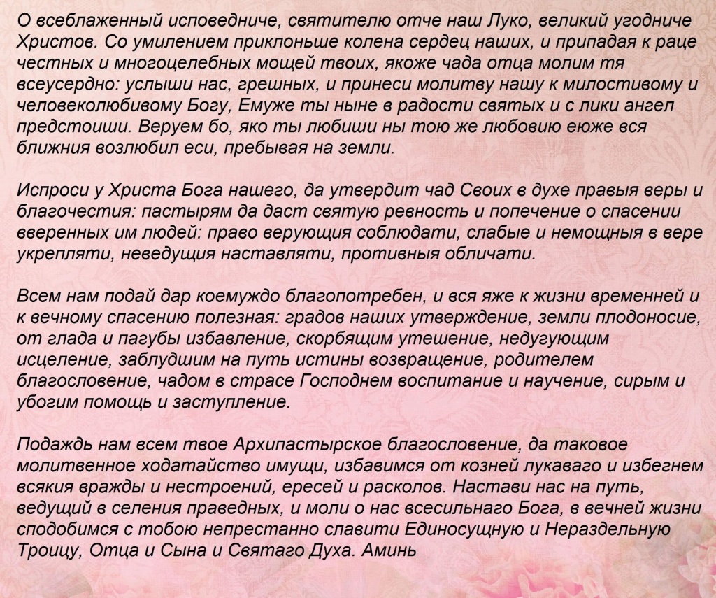 Пуговка от бывшего мужа исцелю любовью читать. Молитва Николаю Чудотворцу которая читается 40 дней. Молитва Николаю Чудотворцу изменяющая судьбу за 40 дней. Молитва луке Крымскому об исцелении и выздоровлении. Молитва Святого Луки Крымского об исцелении.