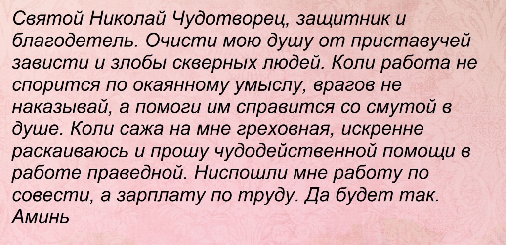 Молитва о работе сильная читать